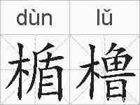 楯橹的拼音