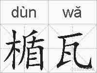 楯瓦的拼音