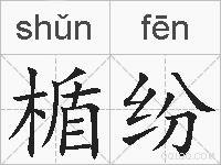 楯纷的拼音