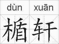 楯轩的拼音