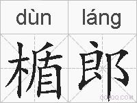 楯郎的拼音