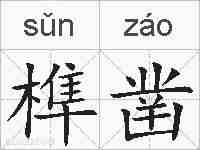 榫凿的拼音
