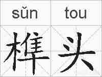 榫头的拼音