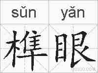 榫眼的拼音