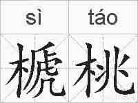 榹桃的拼音