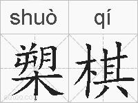 槊棋的拼音