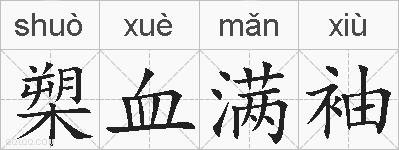 槊血满袖的拼音