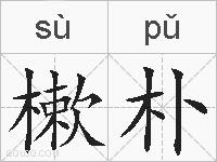 樕朴的拼音