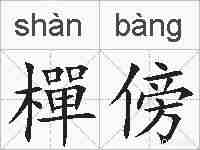 樿傍的拼音