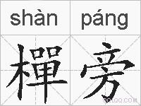 樿旁的拼音