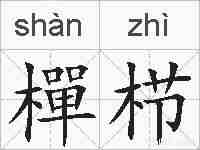 樿栉的拼音