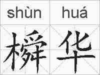橓华的拼音