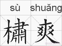 橚爽的拼音