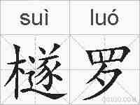 檖罗的拼音