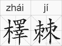 檡棘的拼音