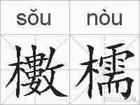 櫢檽的拼音