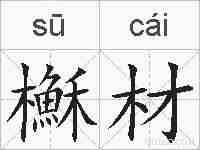 櫯材的拼音