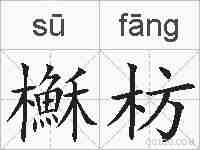 櫯枋的拼音