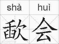 歃会的拼音