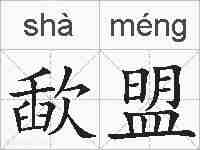 歃盟的拼音