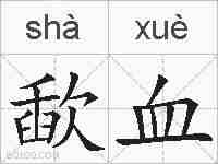 歃血的拼音