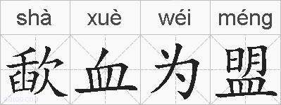 歃血为盟的拼音