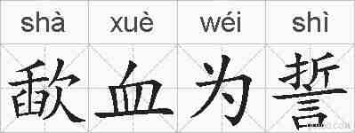 歃血为誓的拼音