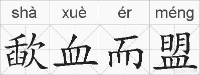 歃血而盟的拼音