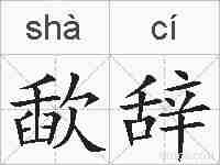歃辞的拼音