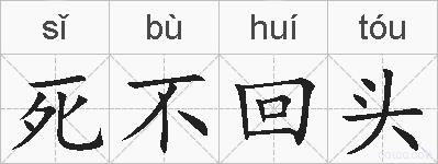 死不回头的拼音