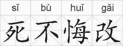 死不悔改的拼音