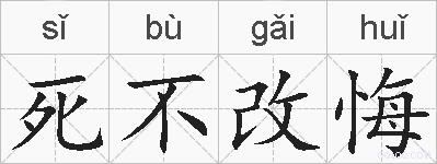 死不改悔的拼音