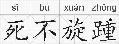 死不旋踵的拼音