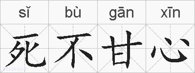 死不甘心的拼音