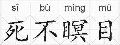 死不瞑目的拼音
