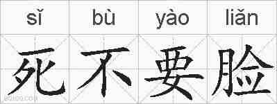 死不要脸的拼音