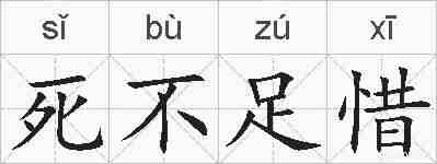 死不足惜的拼音