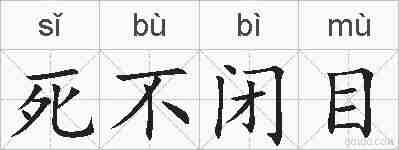 死不闭目的拼音