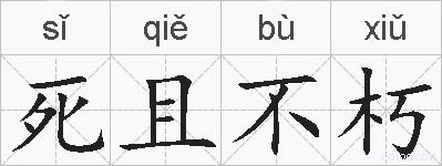 死且不朽的拼音