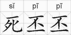 死丕丕的拼音