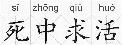 死中求活的拼音