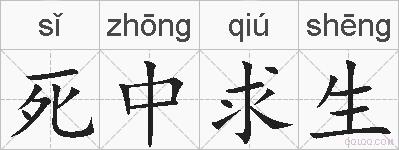 死中求生的拼音