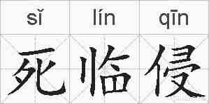 死临侵的拼音
