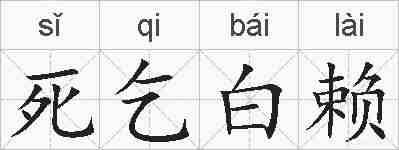 死乞白赖的拼音