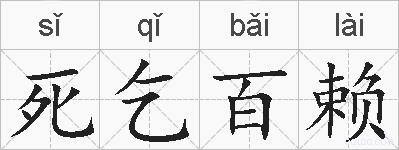 死乞百赖的拼音