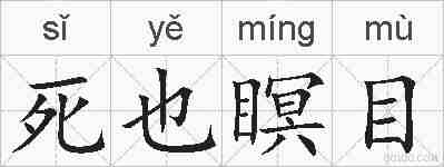 死也瞑目的拼音