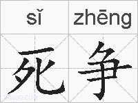 死争的拼音