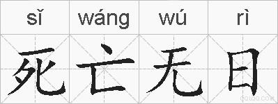 死亡无日的拼音