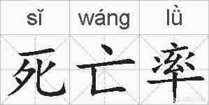 死亡率的拼音