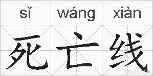 死亡线的拼音